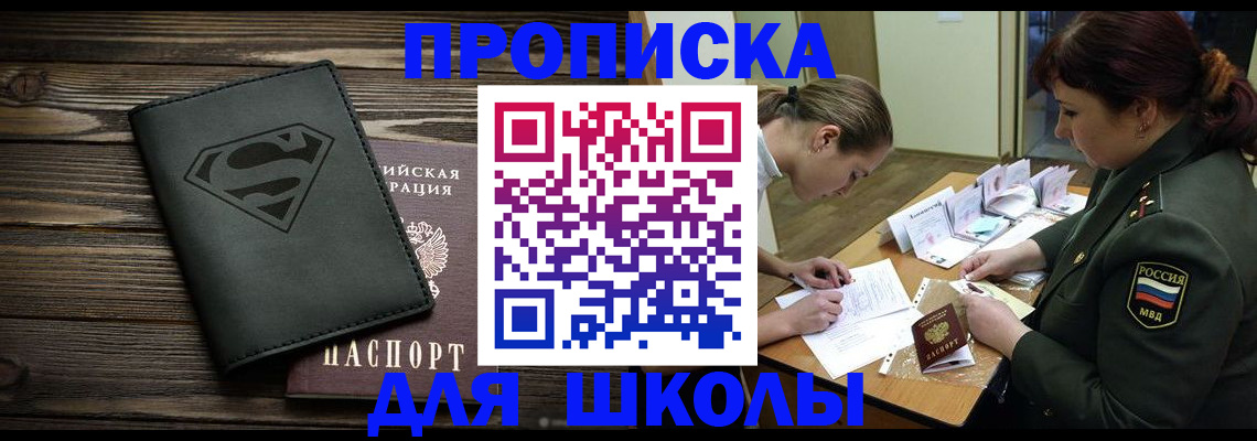 прописка для школы в Северобайкальске